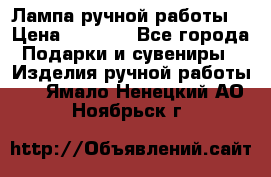 Лампа ручной работы. › Цена ­ 2 500 - Все города Подарки и сувениры » Изделия ручной работы   . Ямало-Ненецкий АО,Ноябрьск г.